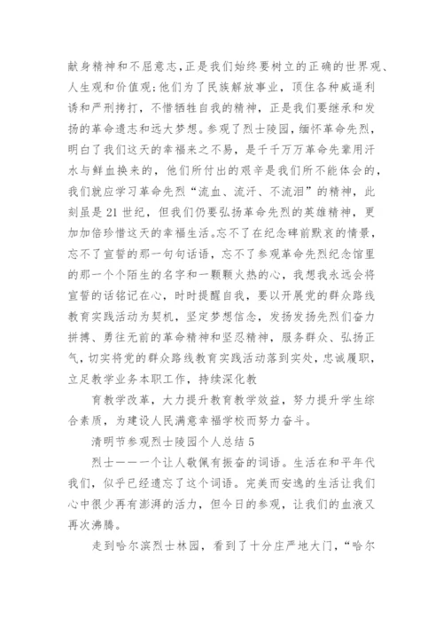 清明节参观烈士陵园个人总结范文_烈士陵园总结5篇.docx