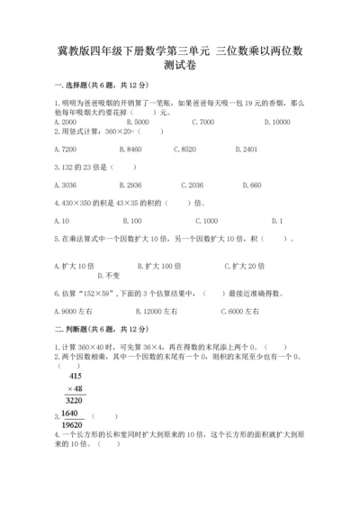 冀教版四年级下册数学第三单元 三位数乘以两位数 测试卷附参考答案【能力提升】.docx