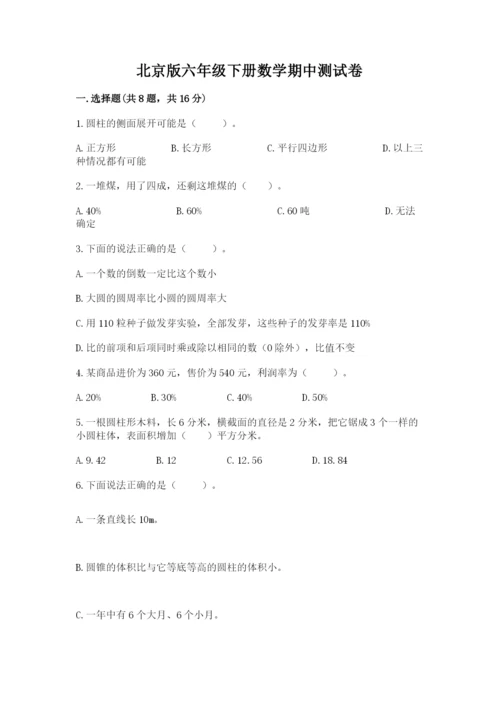 北京版六年级下册数学期中测试卷附答案（b卷）.docx