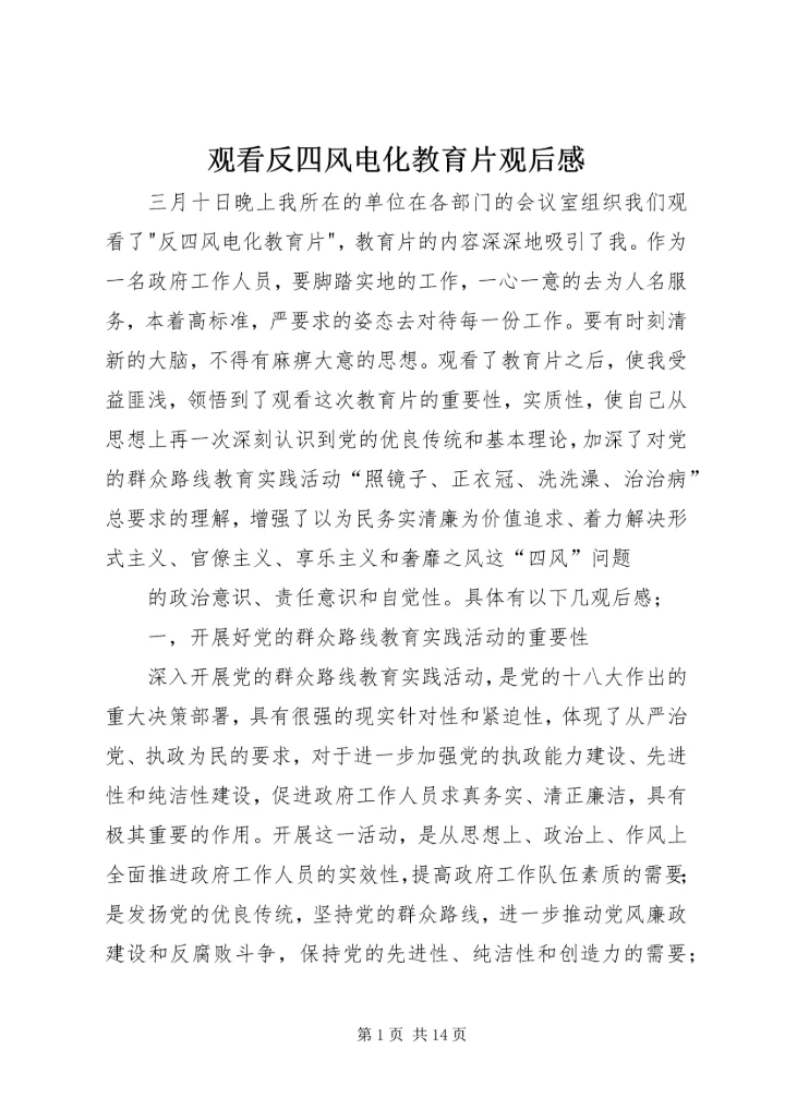观看反四风电化教育片观后感.docx