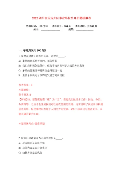 2022四川自贡贡井区事业单位公开招聘练习训练卷第5卷