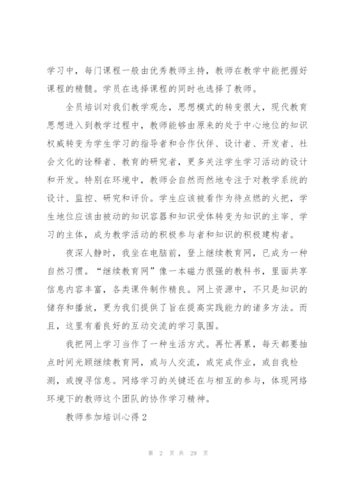 教师参加培训心得10篇.docx