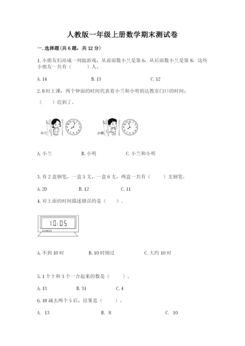 人教版一年级上册数学期末测试卷带答案（完整版）.docx