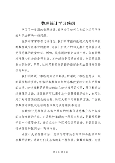 数理统计学习感想.docx