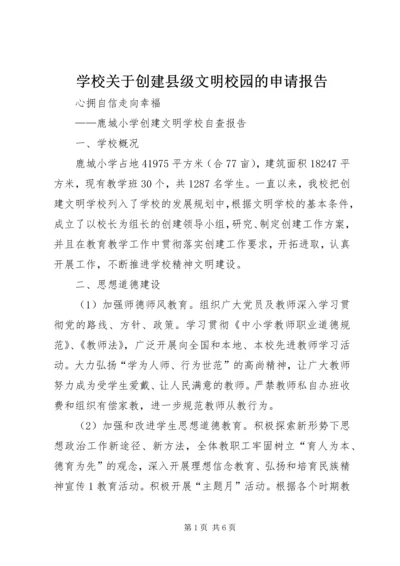 学校关于创建县级文明校园的申请报告 (3).docx