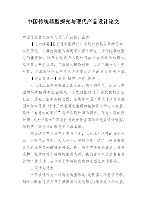 中国传统器型探究与现代产品设计论文.docx