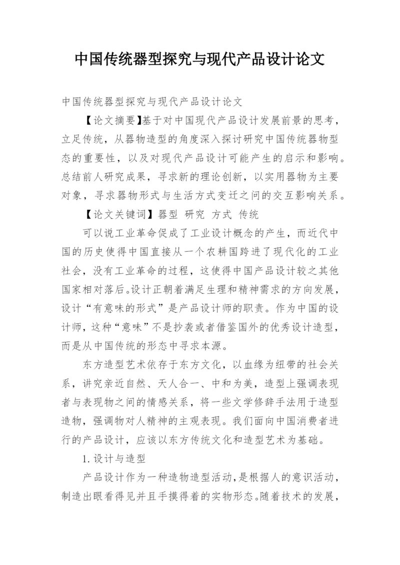 中国传统器型探究与现代产品设计论文.docx