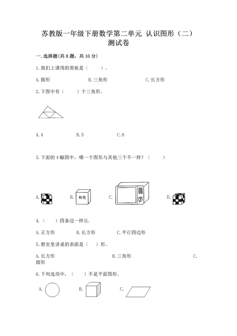 苏教版一年级下册数学第二单元 认识图形（二） 测试卷及下载答案.docx