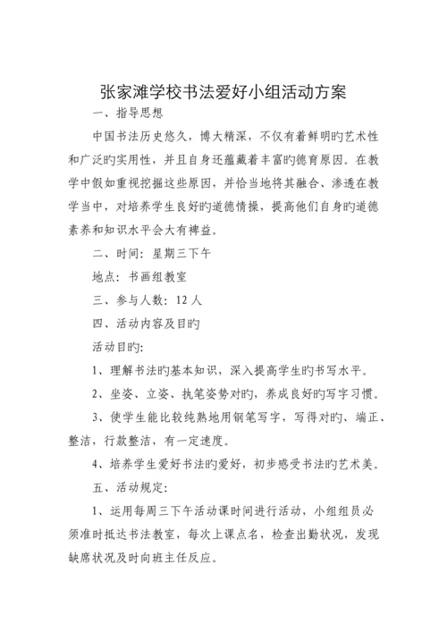 书法兴趣小组活动方案.docx