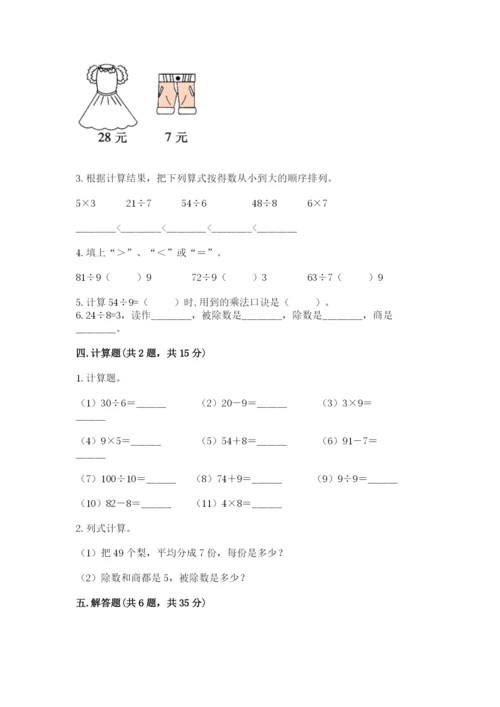 人教版二年级下册数学第四单元 表内除法（二） 测试卷及1套参考答案.docx