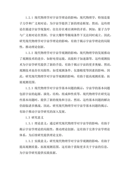 现代物理学对宇宙学的影响