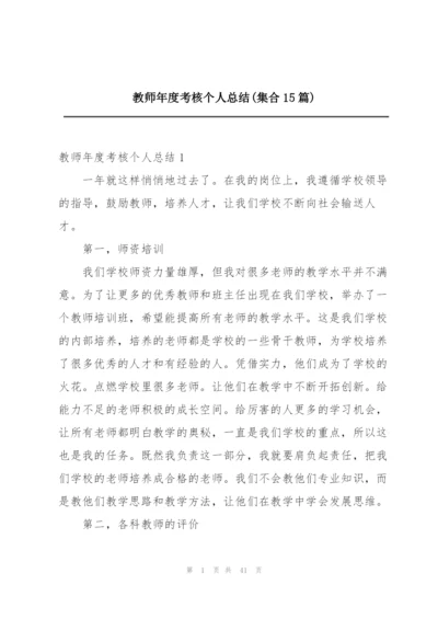 教师年度考核个人总结(集合15篇).docx