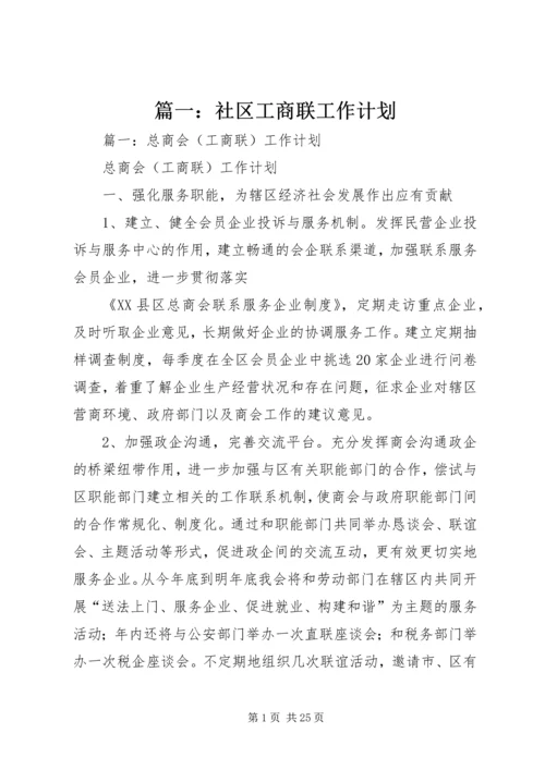 篇一：社区工商联工作计划.docx