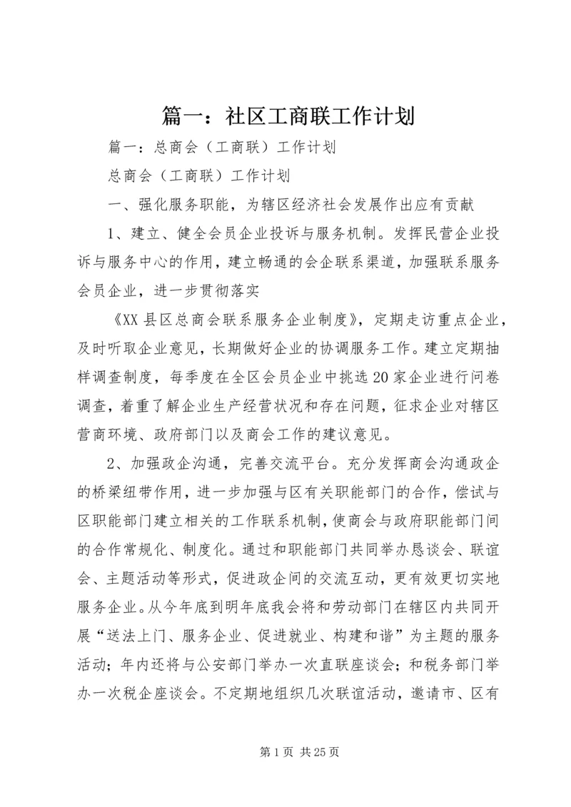 篇一：社区工商联工作计划.docx