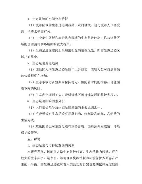 生态足迹评估与可持续发展