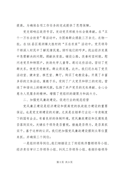 市烟草专卖局党支部经验交流材料.docx