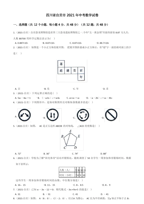 四川省自贡市2021年中考数学试卷(含答案).docx