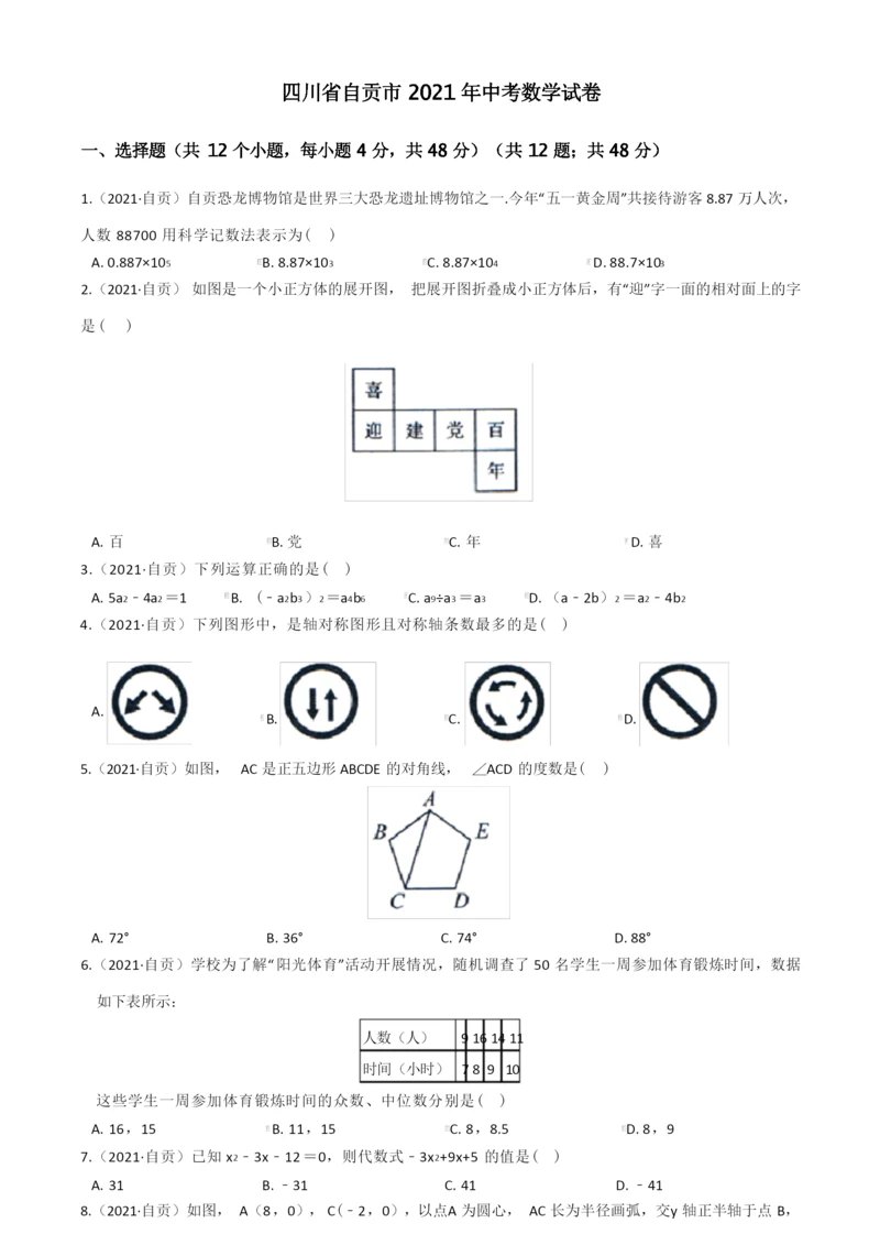 四川省自贡市2021年中考数学试卷(含答案).docx