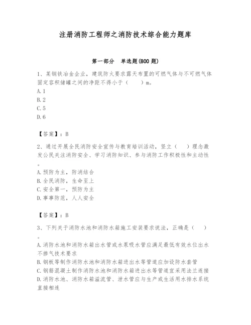 注册消防工程师之消防技术综合能力题库【巩固】.docx