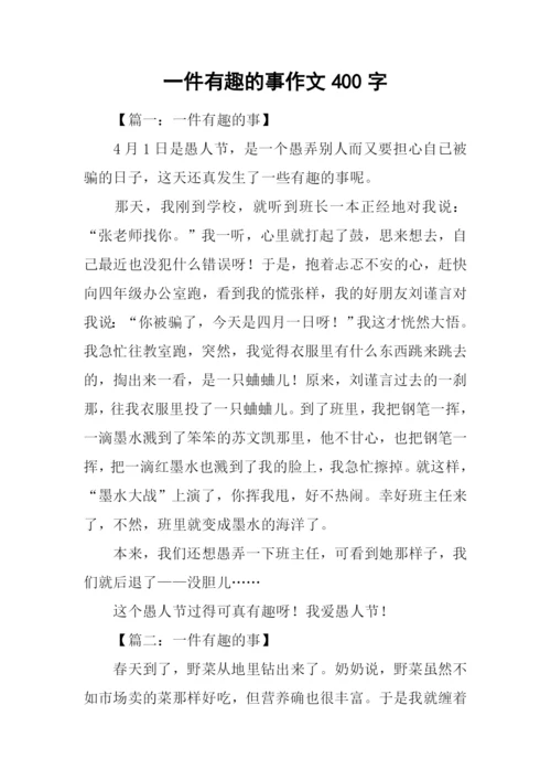 一件有趣的事作文400字-3.docx