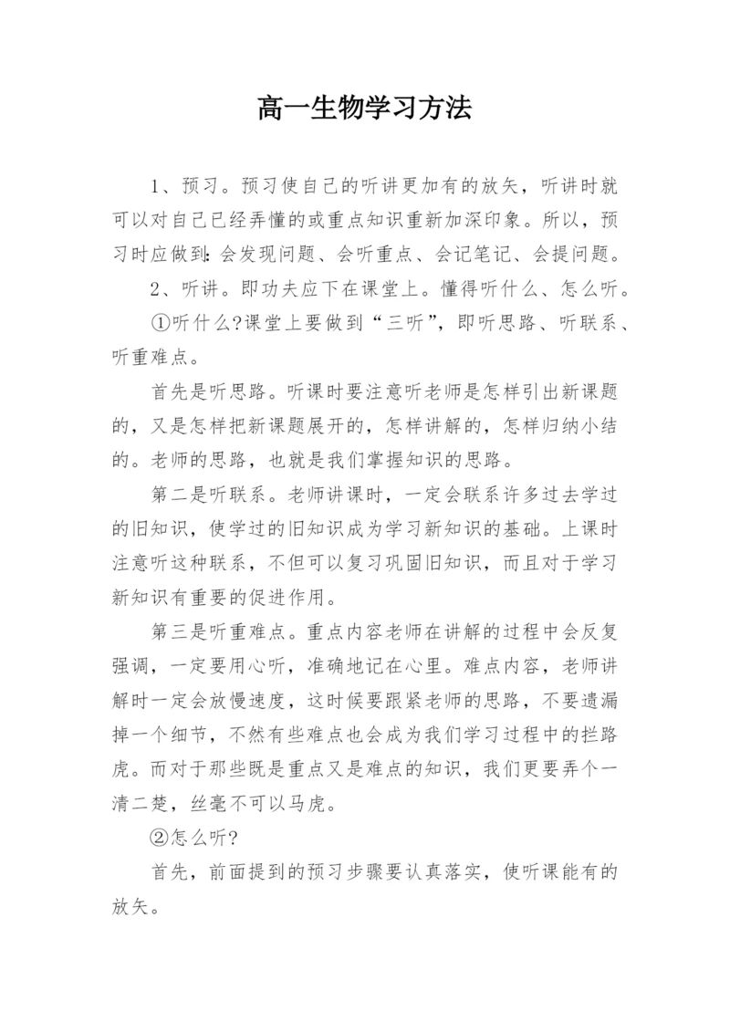 高一生物学习方法.docx