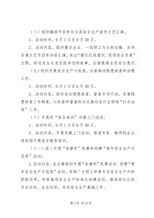 镇安全生产月活动方案 (2).docx