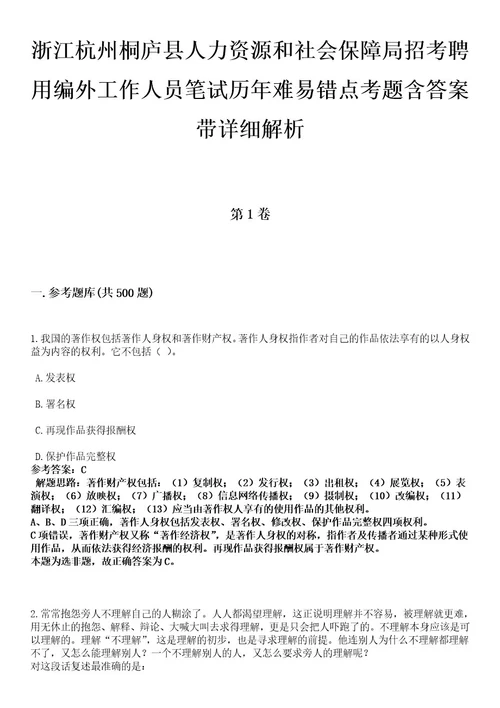 浙江杭州桐庐县人力资源和社会保障局招考聘用编外工作人员笔试历年难易错点考题含答案带详细解析