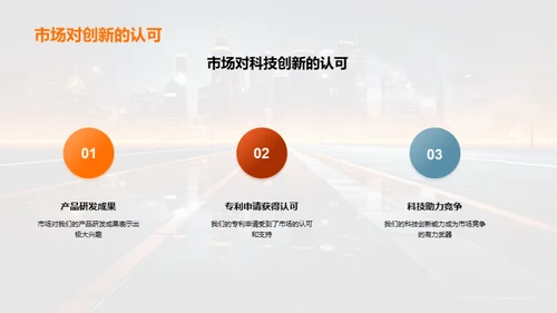 科技驱动的领先之路