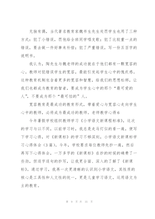 老师教学心得15篇.docx
