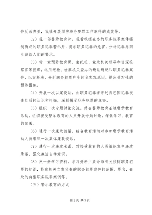 镇预防职务犯罪警示教育活动方案.docx