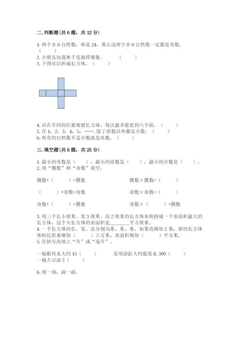 人教版数学五年级下册期末测试卷（夺冠）word版.docx