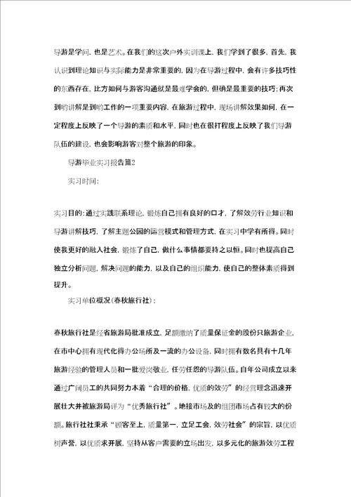 导游毕业实习报告合集十篇