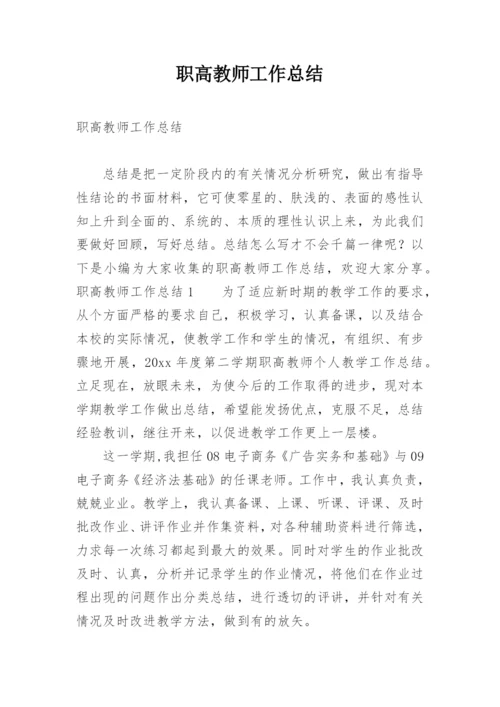 职高教师工作总结.docx