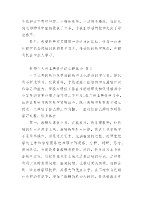 教师个人校本研修活动心得体会.docx