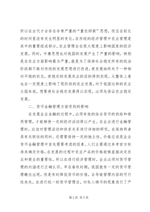 传统经济管理思想对当代经济的渗透.docx