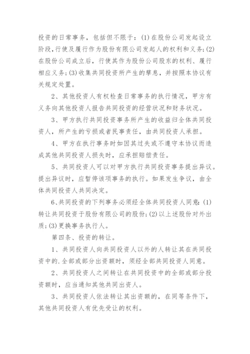 投资入股建立公司协议书.docx