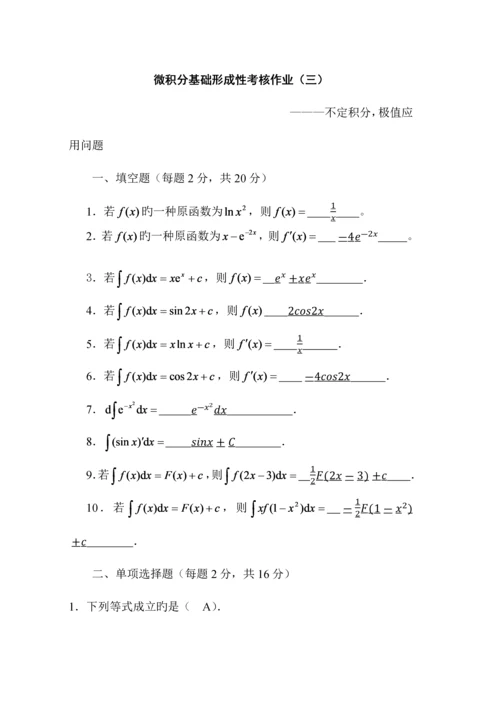 2023年微积分基础形成性考核作业.docx