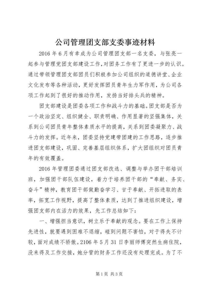 公司管理团支部支委事迹材料.docx