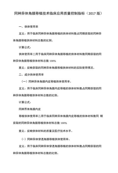 同种异体角膜移植技术临床应用质量控制指标（2017版）