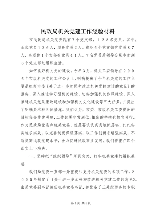 民政局机关党建工作经验材料 (2).docx