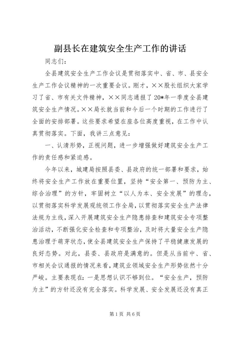 副县长在建筑安全生产工作的讲话.docx