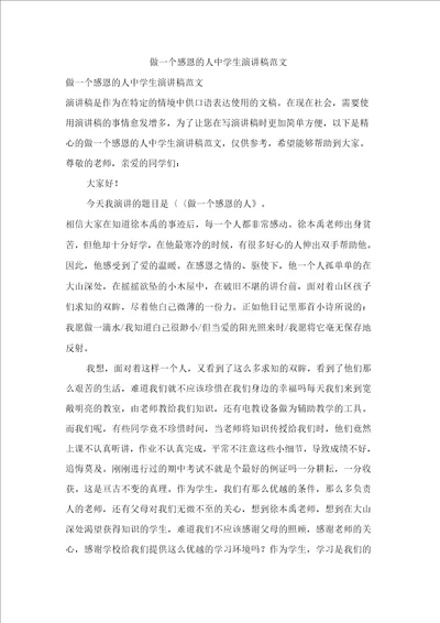 做一个感恩的人中学生演讲稿范文