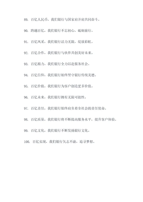 银行跨越百亿口号标语大全