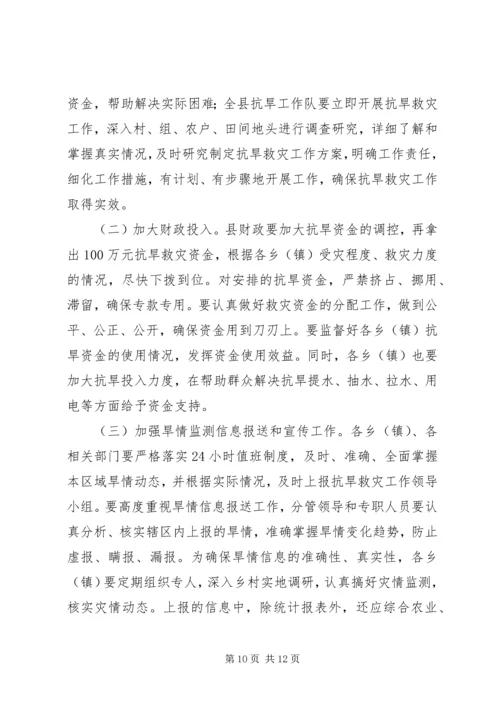 县委书记在抗大旱助增收保民生会议的讲话.docx