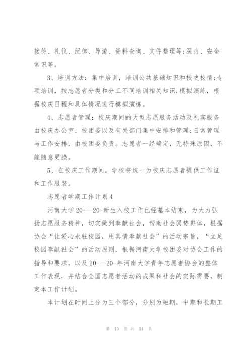 志愿者学期工作计划10篇.docx