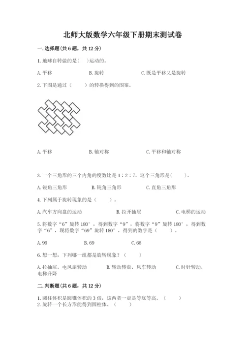 北师大版数学六年级下册期末测试卷完整.docx