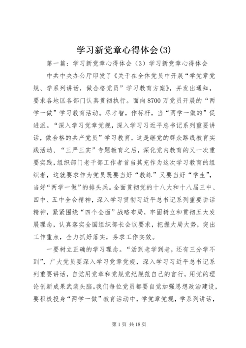 学习新党章心得体会(3).docx