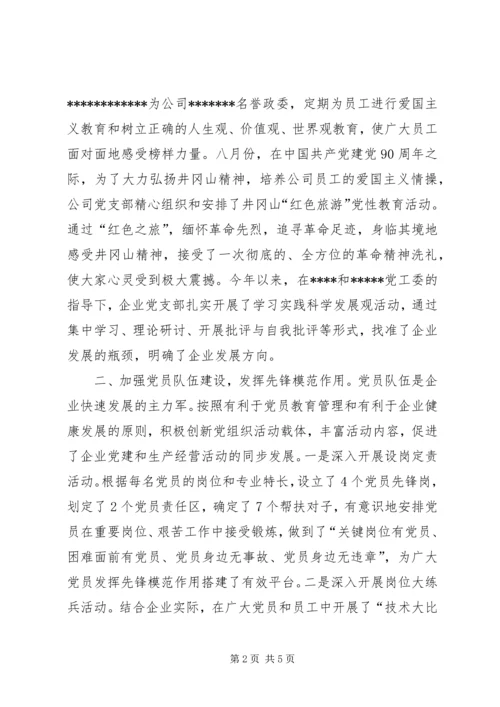 村党支部争先创优事迹材料 (5).docx