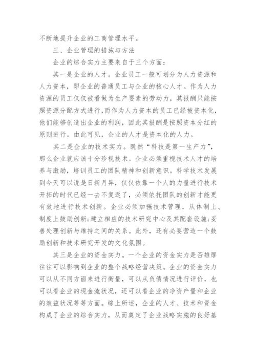 函授工商管理论文.docx