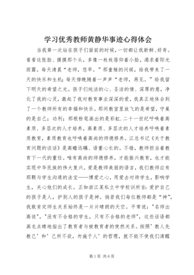 学习优秀教师黄静华事迹心得体会 (3).docx